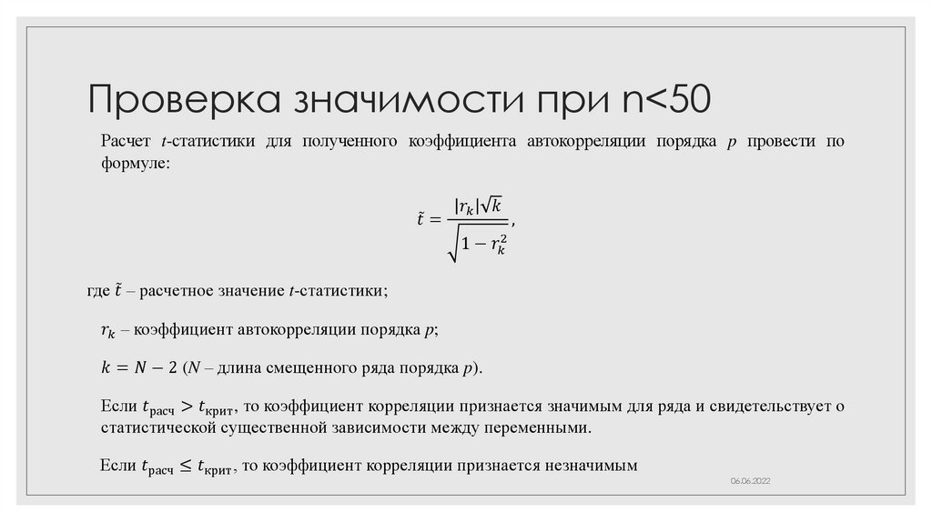 Проверка значимости при n<50