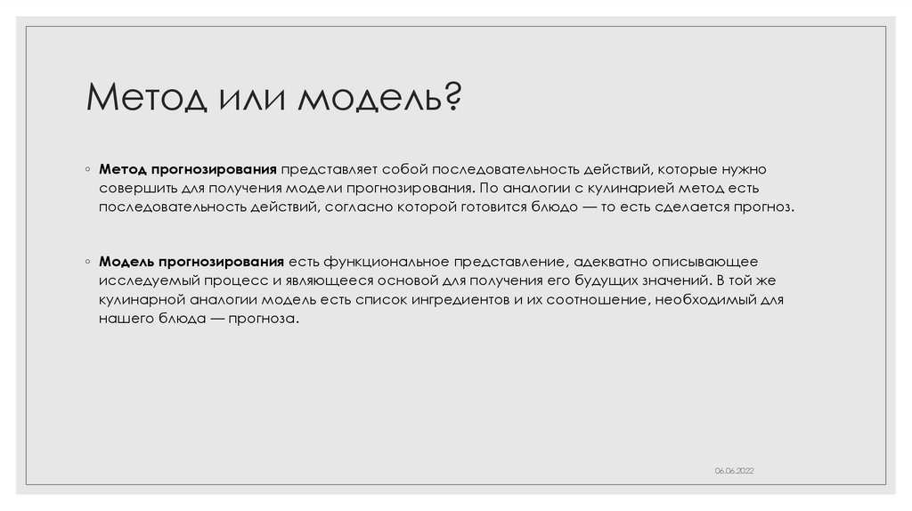 Метод или модель?