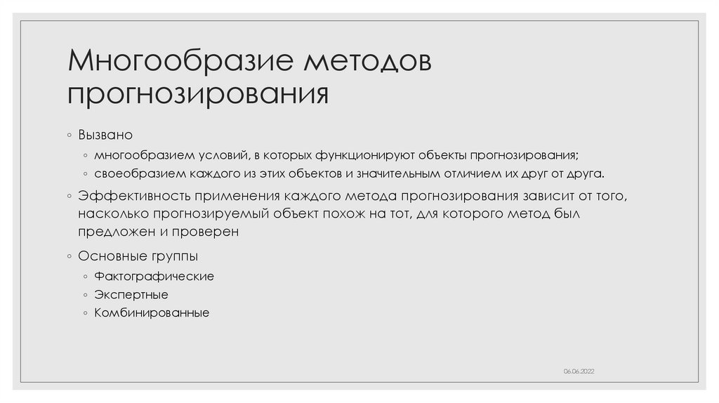 Многообразие методов прогнозирования
