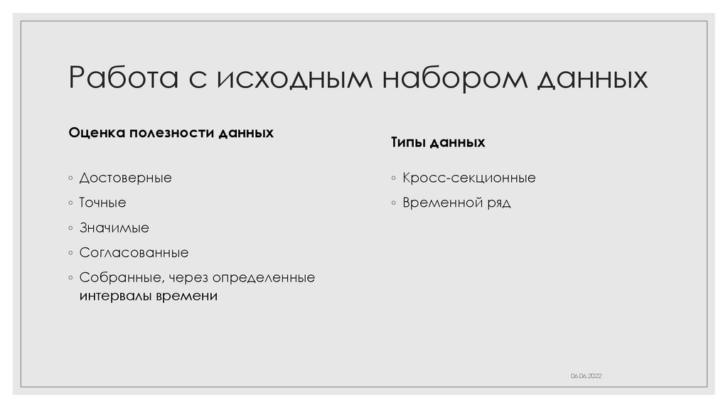 Работа с исходным набором данных
