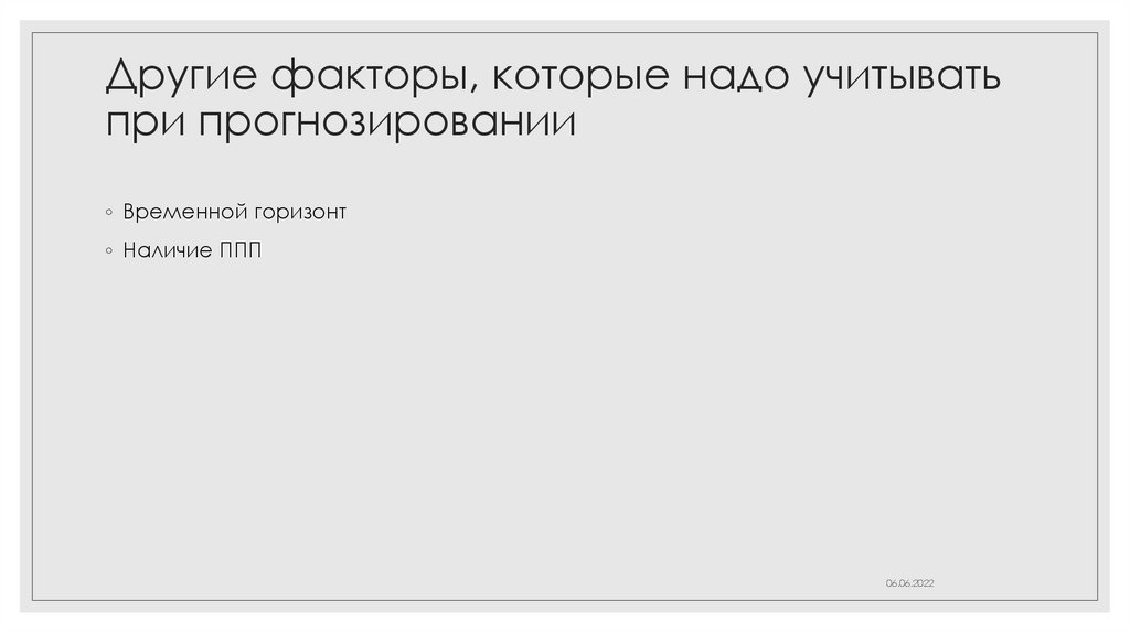 Другие факторы, которые надо учитывать при прогнозировании