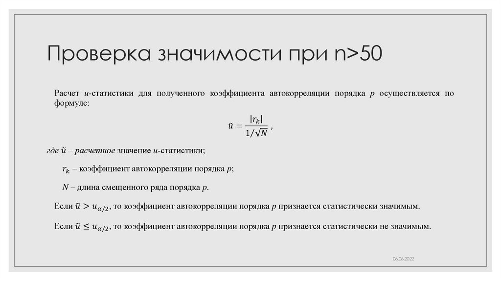 Проверка значимости при n>50
