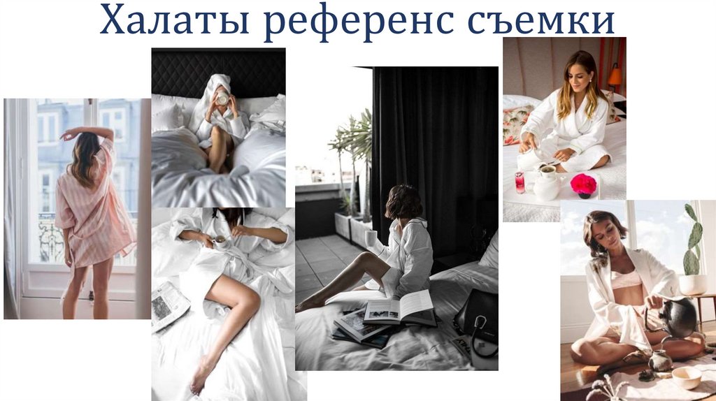 Халаты референс съемки