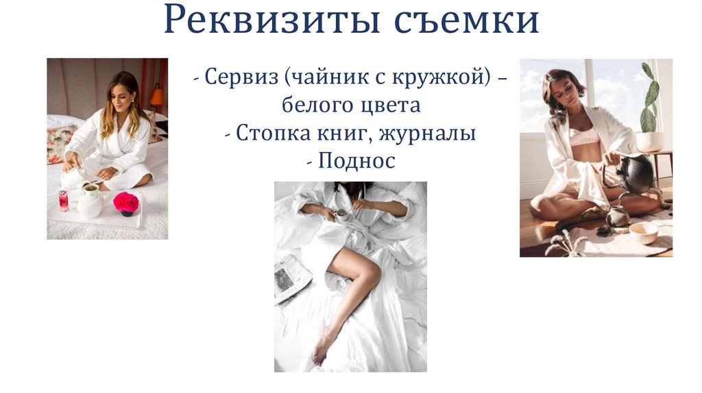 Реквизиты съемки