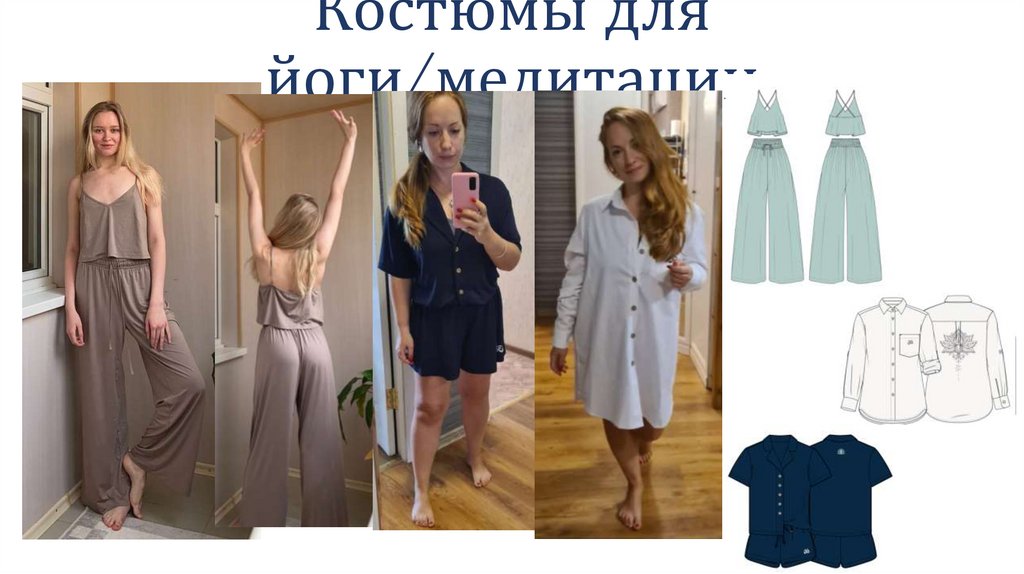 Костюмы для йоги/медитации