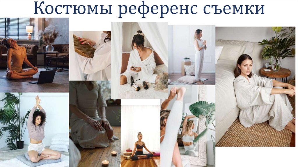 Костюмы референс съемки