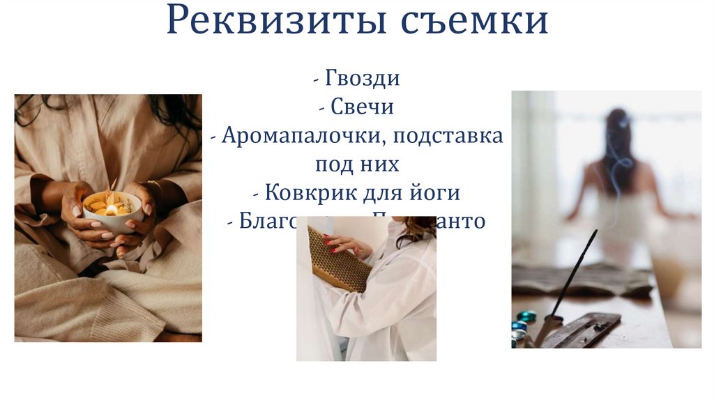 Реквизиты съемки