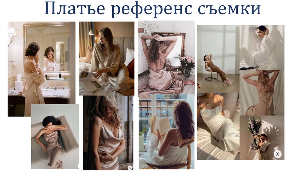 Платье референс съемки
