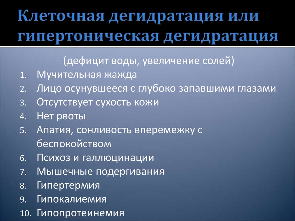 Клеточная дегидратация или гипертоническая дегидратация