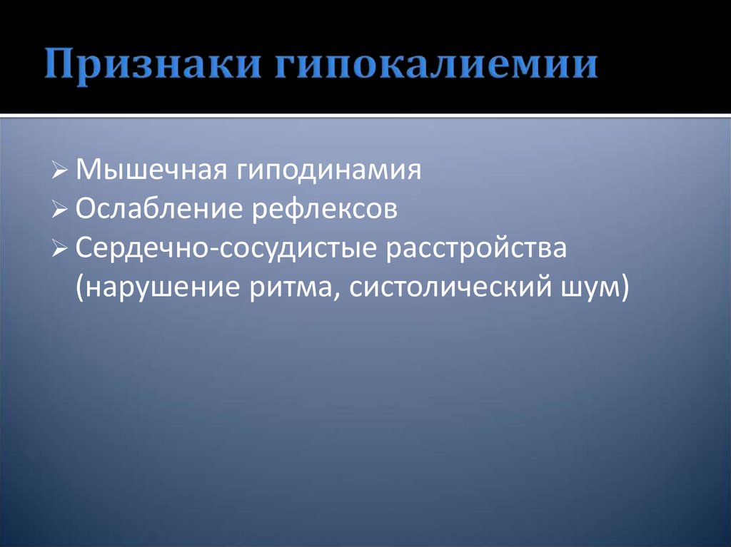 Признаки гипокалиемии