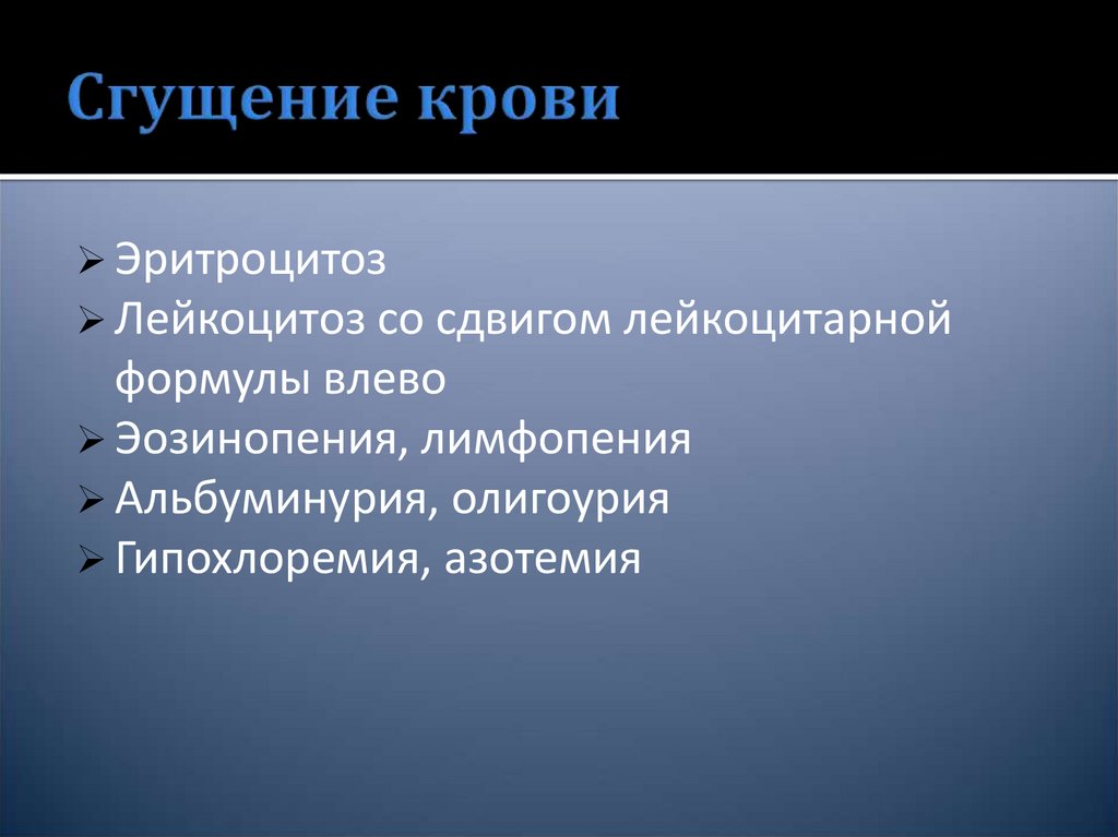 Сгущение крови