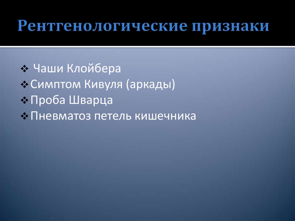 Рентгенологические признаки