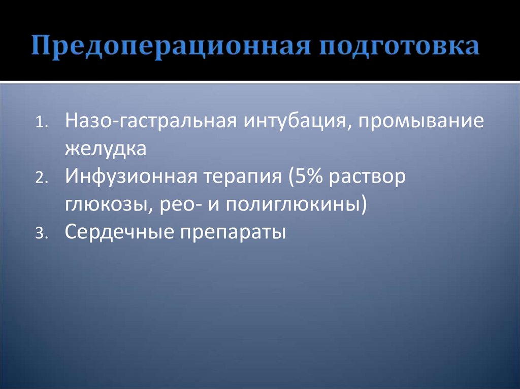 Предоперационная подготовка