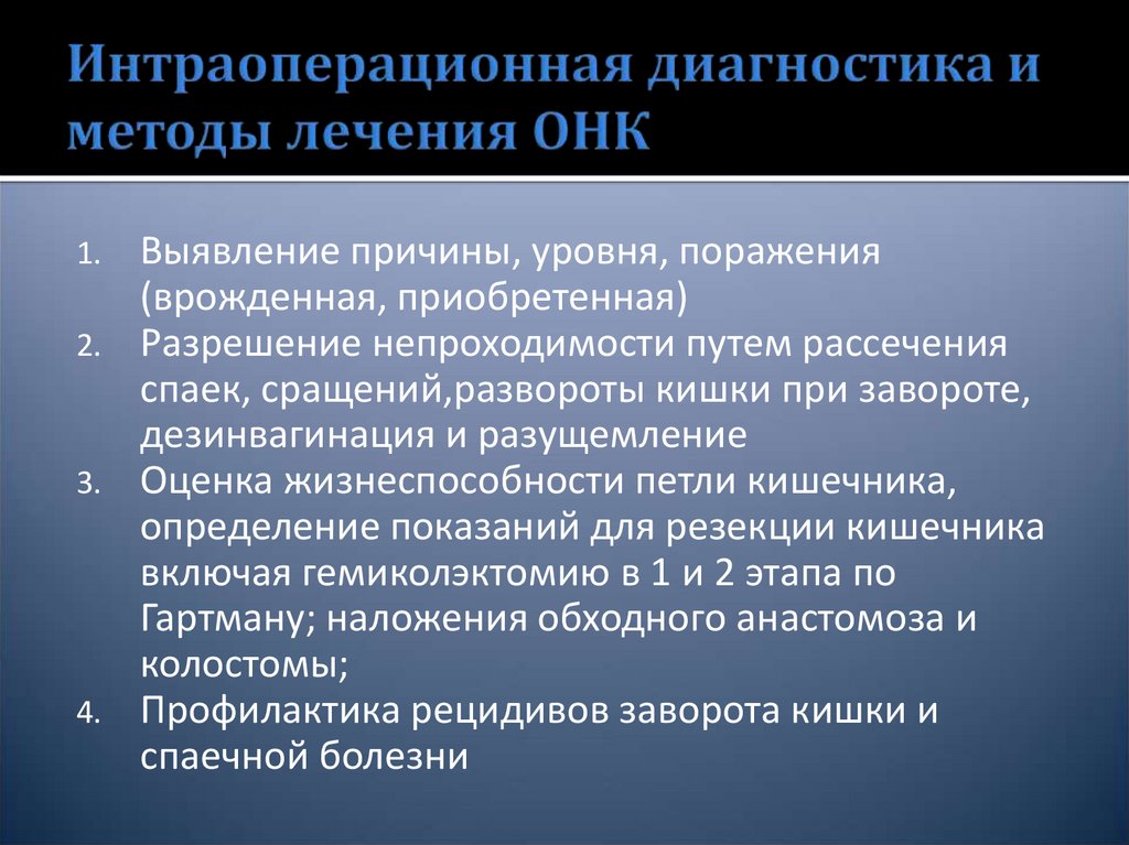 Интраоперационная диагностика и методы лечения ОНК