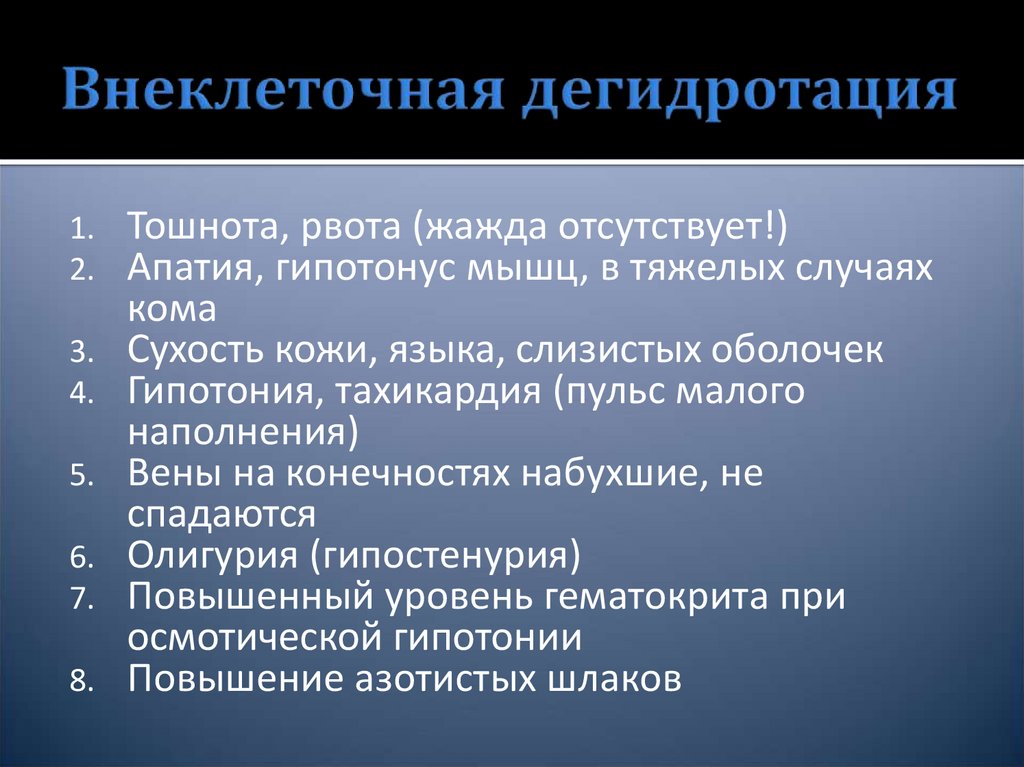 Внеклеточная дегидротация