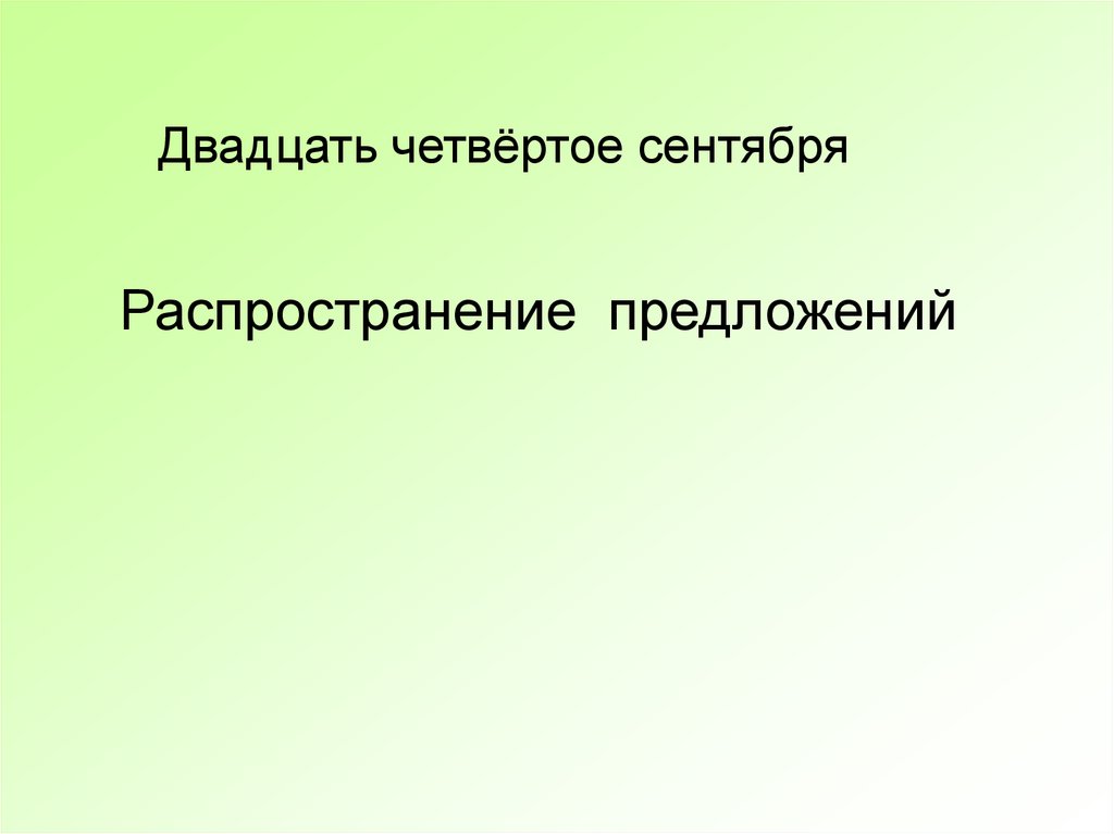 5 6 распространенных предложений на тему вечером