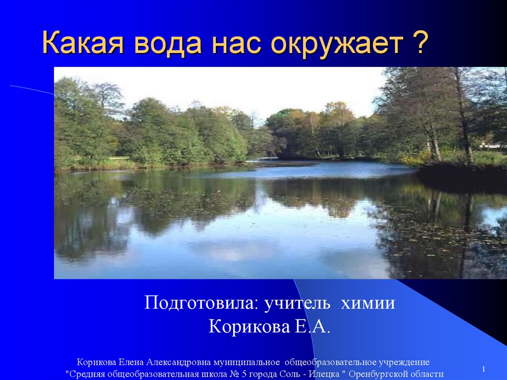 Узнаем какая вода