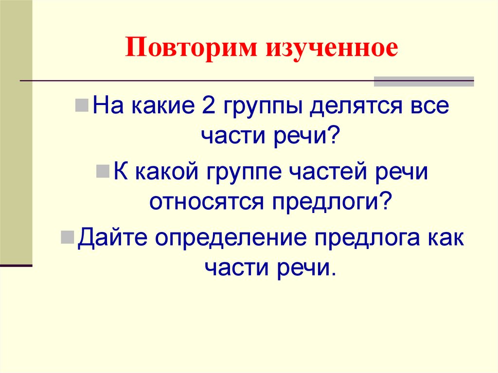 Повторить изученное