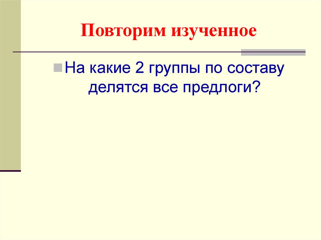 Повторить изученное