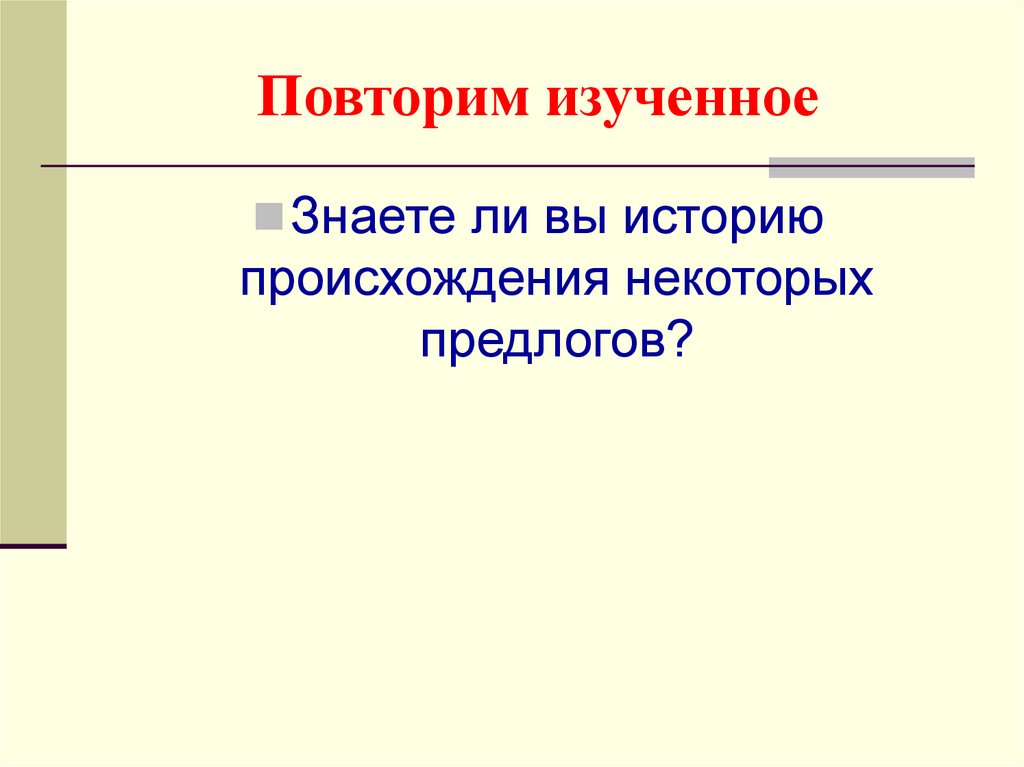 Повторим изученное