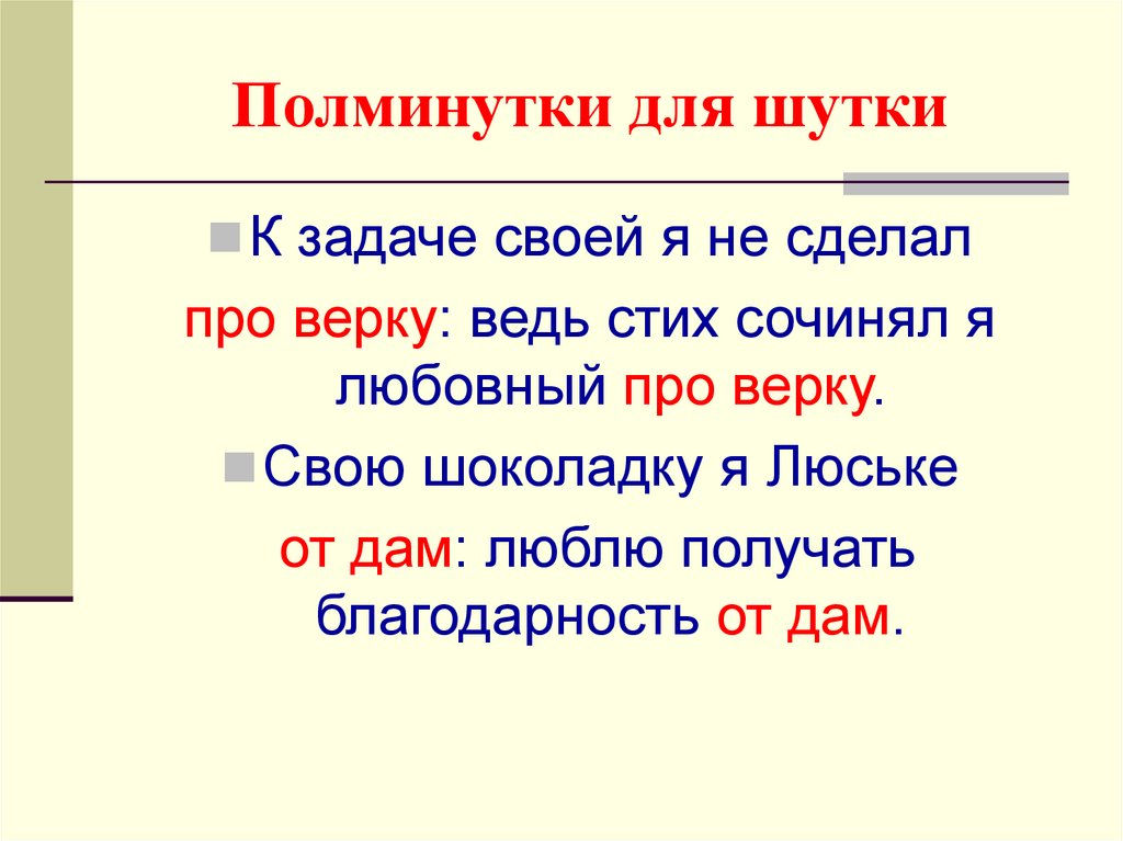 Полминутки для шутки