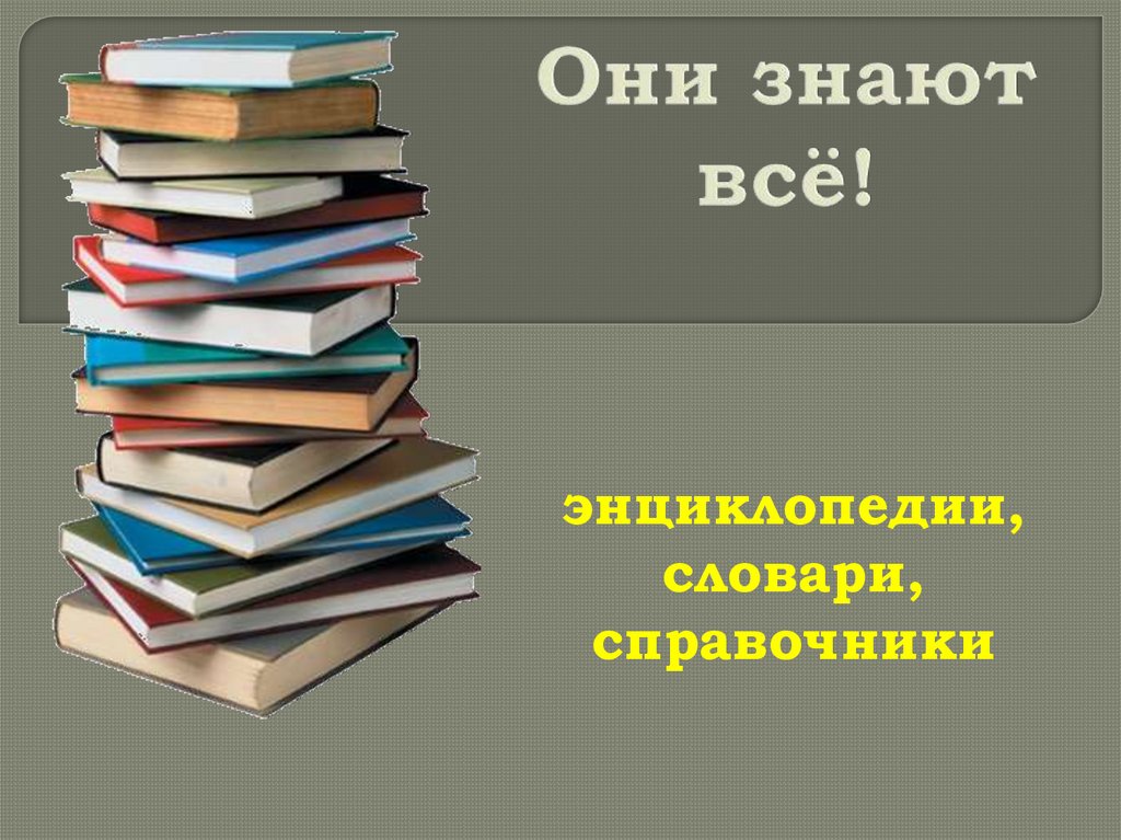 Виды справочной литературы. Справочники и энциклопедии. Справочная литература в библиотеке. Энциклопедии словари справочники. Словари и энциклопедии в библиотеке.