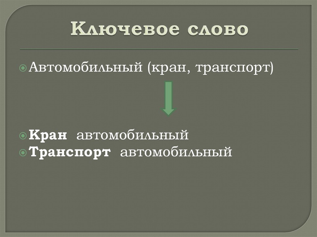Ключевое слово