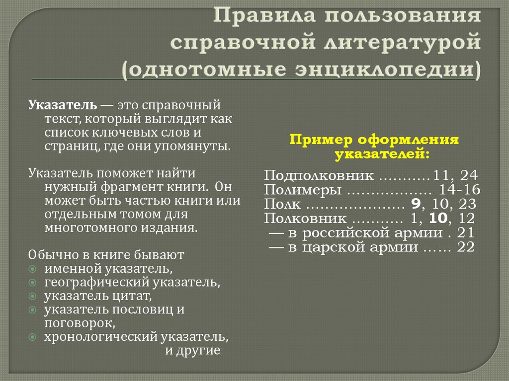 Правила пользования справочной литературой (однотомные энциклопедии)