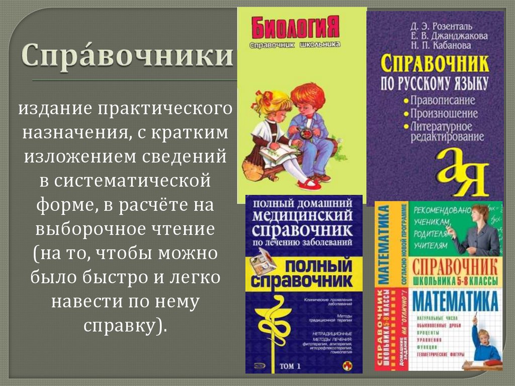 Словари справочники список. Справочники и энциклопедии. Словари и справочники. Словари энциклопедии справочники картинки. Справочник Dictionary.