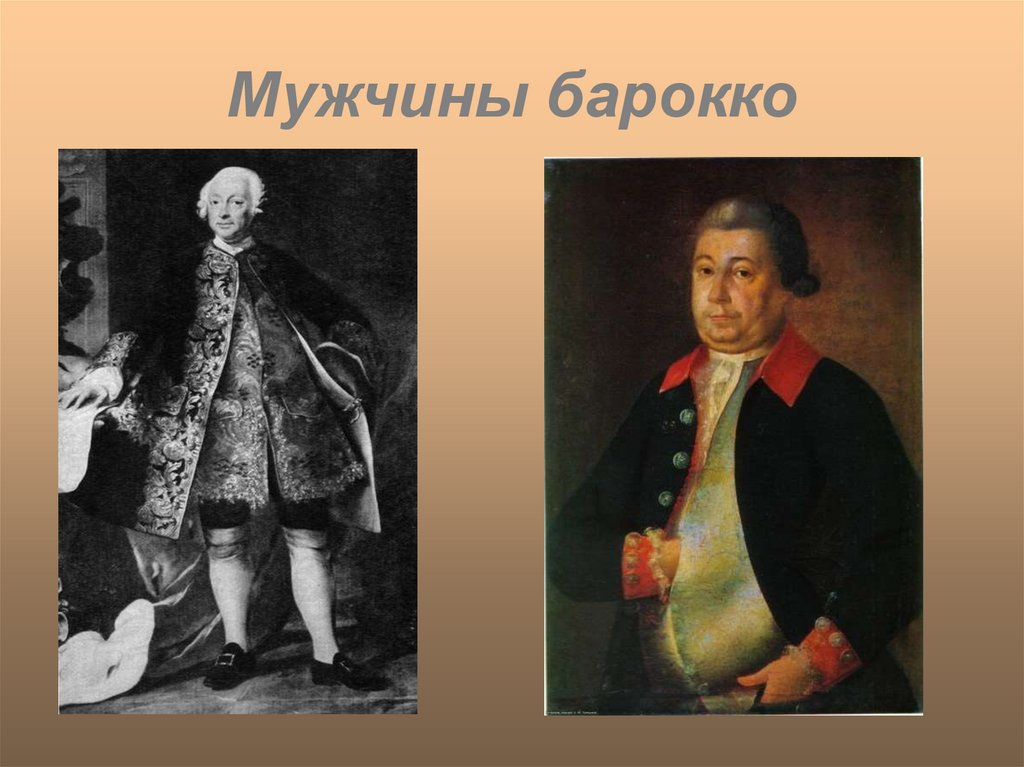 Мужчины барокко