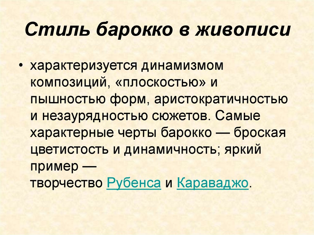 Стиль барокко в живописи