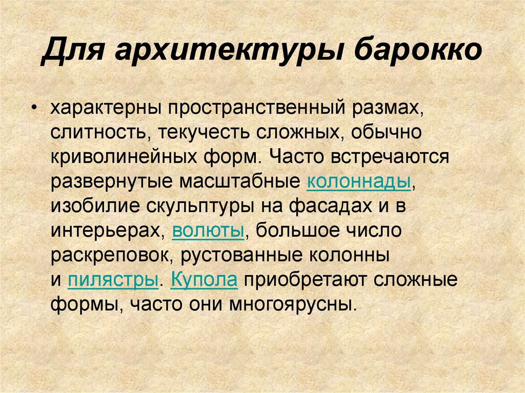 Для архитектуры барокко