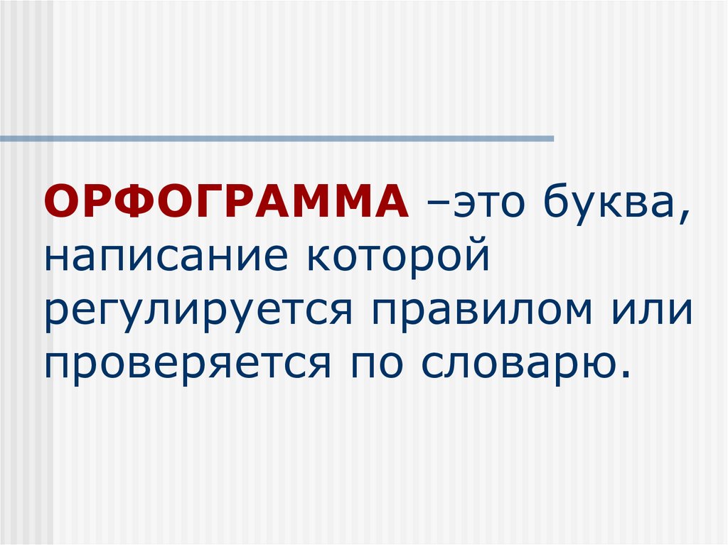 Орфограмма это. Что такое орфограмма. Что такойййй орфограми. Орфр. Понятие орфограммы.