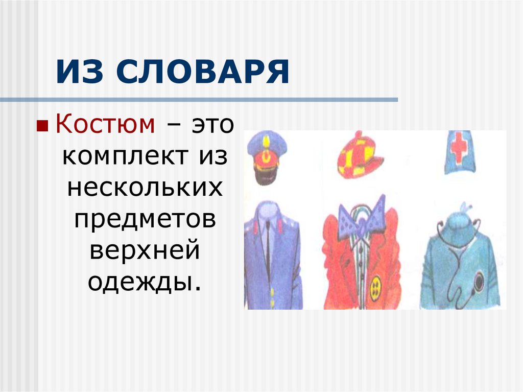 Комплект это. Комплект. 10 Предметов верхней одежды. Пальто признак предмета. Костюм определение из словаря.