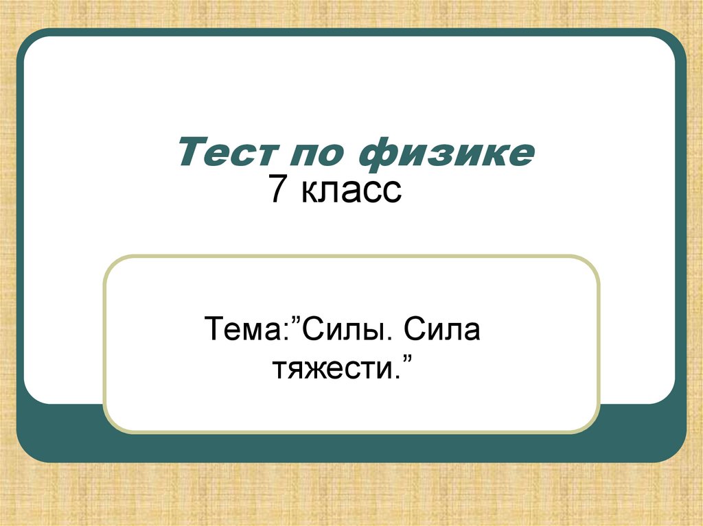 Физика 7 класс сила тяжести. Сила сила тяжести 7 класс. Сила тяжести 7 класс физика. Урок физики 7 класс сила. Тест по физике тема сила.