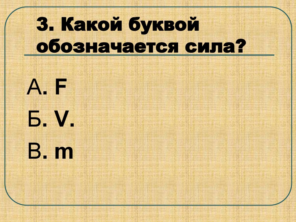 Одинаковыми буквами обозначены. Сила обозначается буквой. Какой ьуквойобозначается сила. Какой буквой обозначается давление. Какая буква.