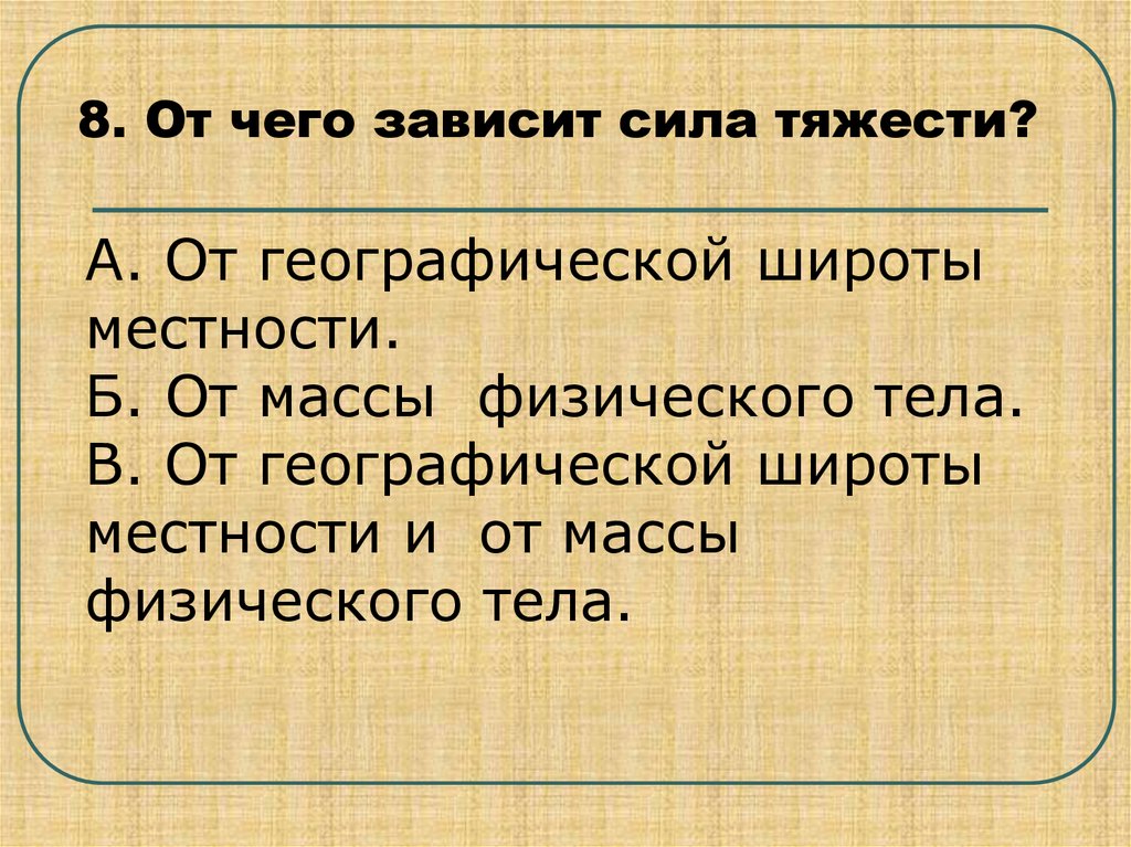 Сила тяжести всегда направлена