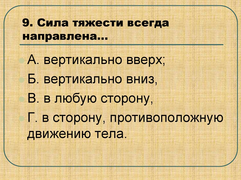 Действия всегда направлены на. Сила тяготения всегда направлена. Сила тяжести всегда направлена. Сила которая всегда направлена вверх. На какое тело действует сила тяжести.