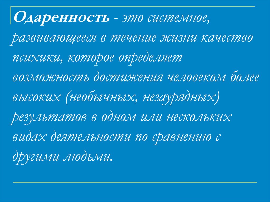 Одаренность - это системное, развивающееся в течение жизни качество психики, которое определяет возможность достижения