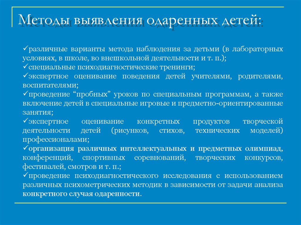 Методы выявления одаренных детей:
