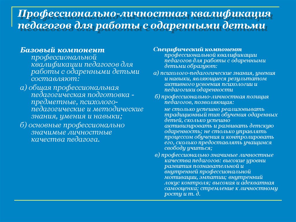 Квалификация воспитателя. Профессионально значимые личностные качества педагога. Основные элементы профессиональной квалификации педагогическая. Профессиональная квалификация педагогов. Личностные и профессиональные качества учителя.