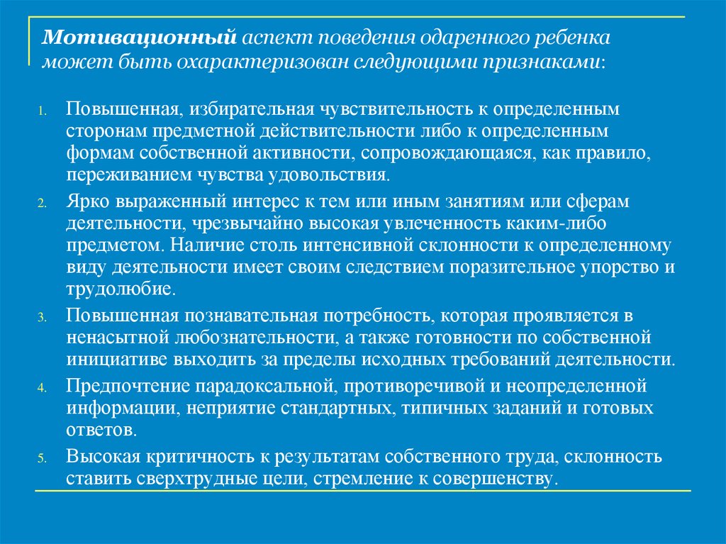 Аспекты поведения. Мотивационный аспект поведения одаренного. Аспекты поведения одаренного ребенка. Мотивационный аспект одаренного ребенка характеризуется. Мотивационная одаренность это.