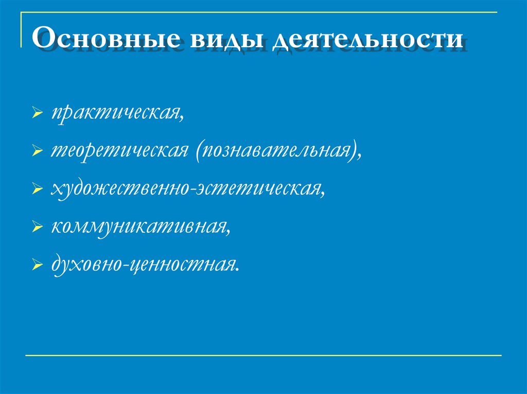 Основные виды деятельности