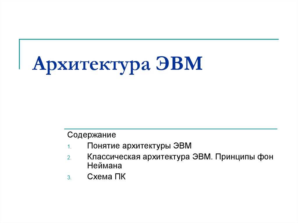 Архитектура эвм это. Архитектура ЭВМ презентация. Сравнение архитектур ЭВМ. Архитектура ЭВМ Жмакин Анатолий Петрович. Архитектура ЭВМ И систем тест ответы.