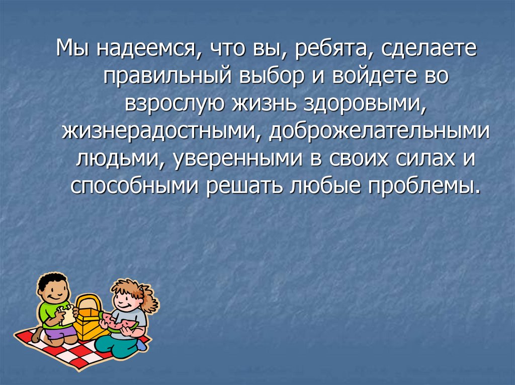 Правильные ребята. Сделайте ребята правильный выбор и войдите во взрослую жизнь. Что делают ребята правильно. Сделайте ребята правильный выбор и войдите.