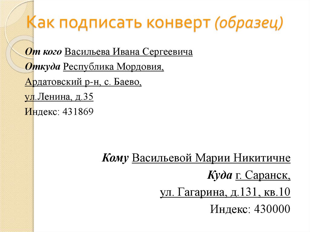 Как подписывать конверт по россии образец