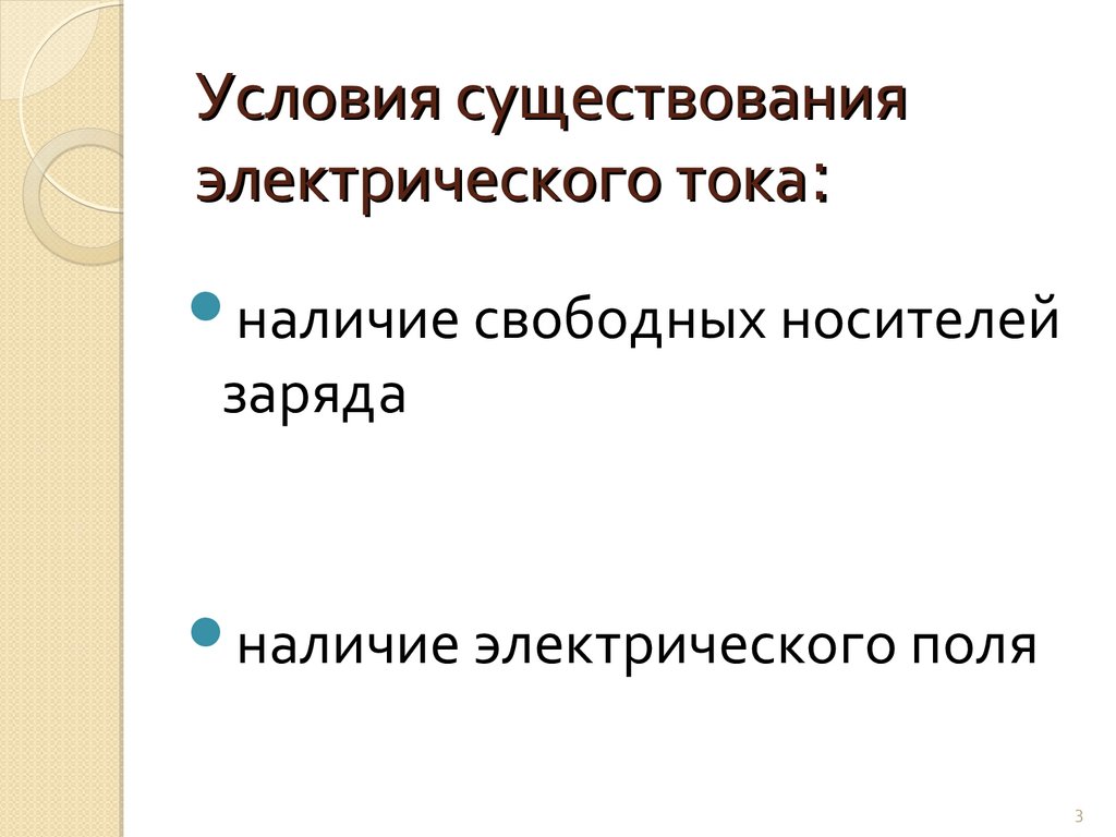 Условия существования электрического тока