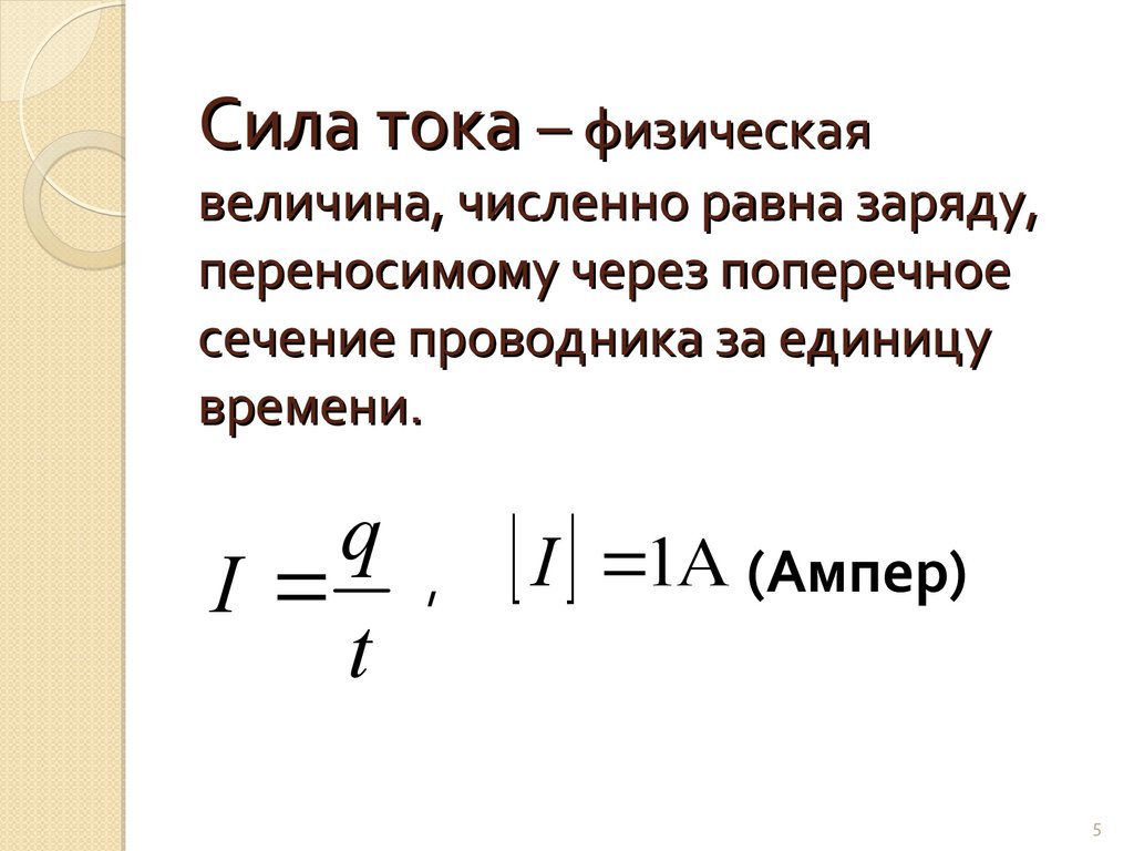 За какое время через поперечное сечение