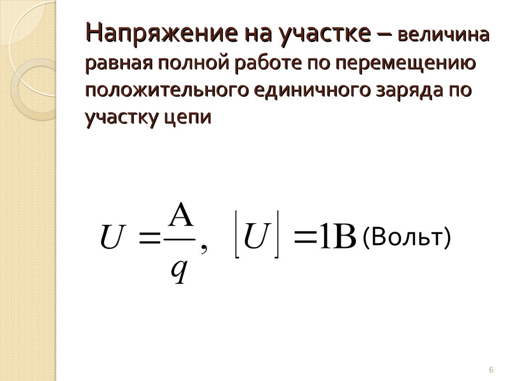 Работой по перемещению единичного положительного заряда