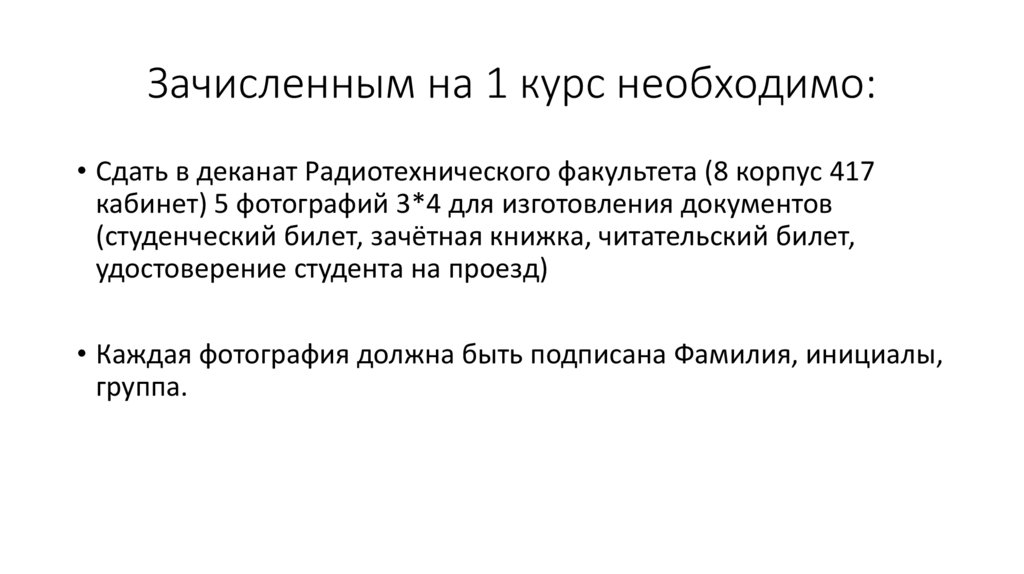 Зачисленным на 1 курс необходимо: